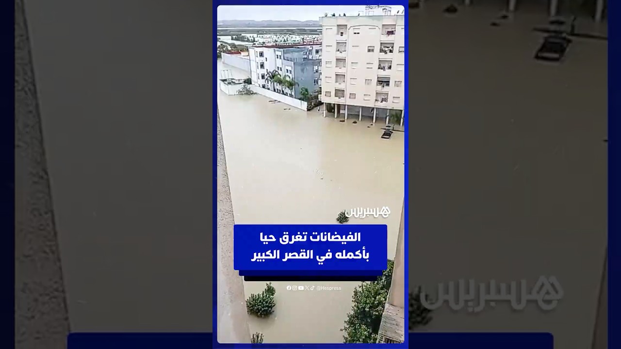 الفيضانات تغرق حيا بأكمله في القصر الكبير thumbnail