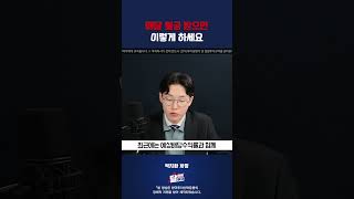 매달 월급 받으면 이렇게 하세요 #박지환