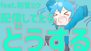 【質問】好きな人がライブ配信してたらどうする？ feat.初音ミク #Shorts #vocaloid