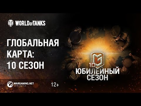 Глобальная карта: 10 Сезон