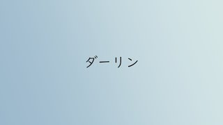 ダーリン / Mrs. GREEN APPLE covered kazuki.page