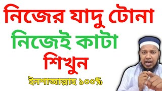 যাদু টোনা কাটার দোয়া | নিজের যাদু টোনা নিজেই কাটা শিখুন সব থেকে সহজে Doa to cut magic spells Learn