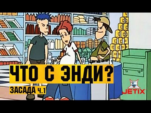 Что с Энди? в HD - 8 Серия (Засада ч.1)