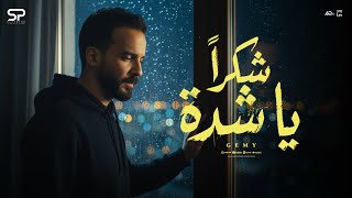 شكرا يا شده - جيمي مصر
