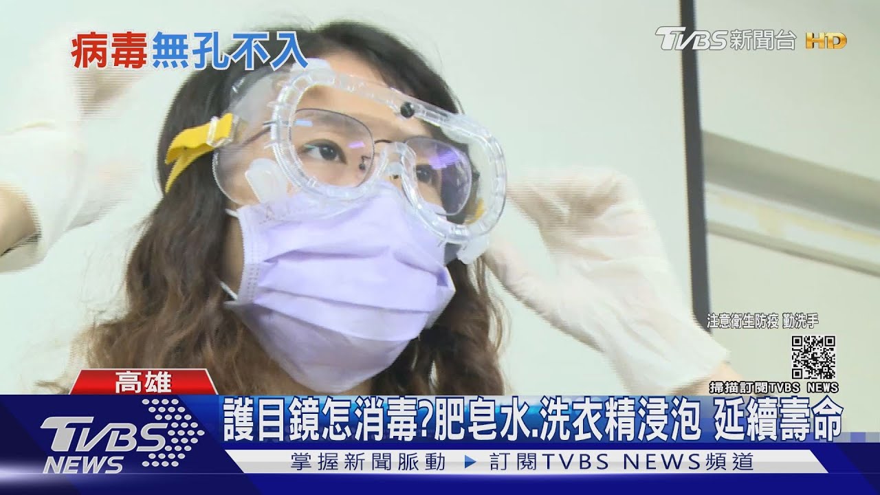 護目鏡怎消毒?肥皂水、洗衣精浸泡 延續壽命
