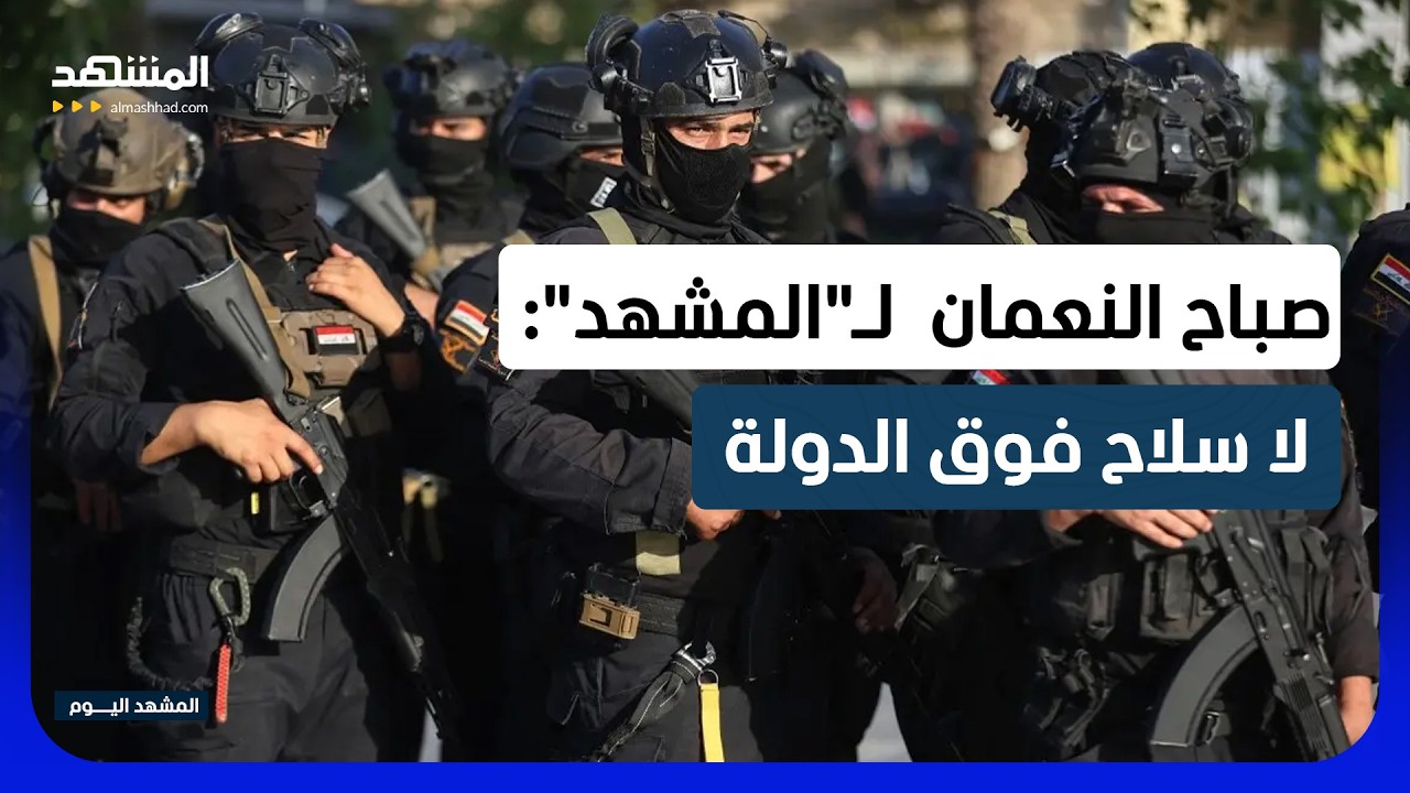 العراق يطوي مرحلة التحالف ويفتح ملف السلاح.. من يملك قرار الحرب والسلم؟ - المش