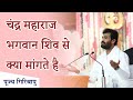 चंद्र महाराज भगवान शिव से क्या मांगते 