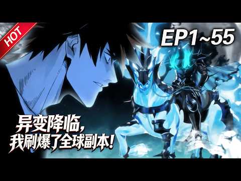 MULTISUB💥最新合集💥《异变降临，我刷爆了全球副本！》第1~55集丨全世界出现大量名为“地下城”的异空间，里面有成群的怪物，而我却解锁了隐藏职业「死亡行者」？#破晓动漫社