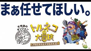 【トルネコの大冒険】トルネコ2マスターひめくさ、参る！