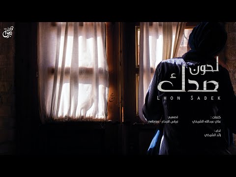 لحون صدك رائد الشيخي