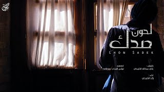 كلمات اغنية لحون صدك رائد الشيخي