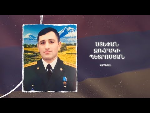 Ձեզ բացակա չենք դնի․ Ստեփան  Պետրոսյան