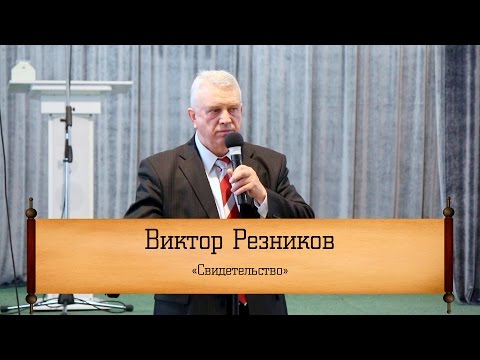 Виктор Резников - "Свидетельство"