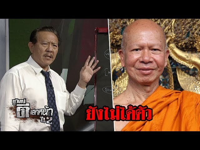 ผบ.ตร.กลับไทย ไร้เงาอดีตพระพรหมเมธี | ชูวิทย์ ตีแสกหน้า | 06 มิ.ย. 61