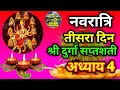 Gupt Navratri Path Day 3 Durga Saptashati Path नवरात्रि के तीसरे द�