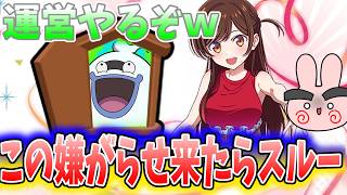ぷにぷに『この嫌がらせをしてきたらゲートイベ前半はスルーようｗ』Yo-kai Watch