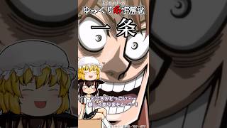 ゆっくり名字解説#47『一条』#shorts  #ゆっくり解説