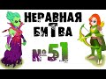 Неравная битва - Выпуск 51 (The Uneven Fight - Episode 51) 