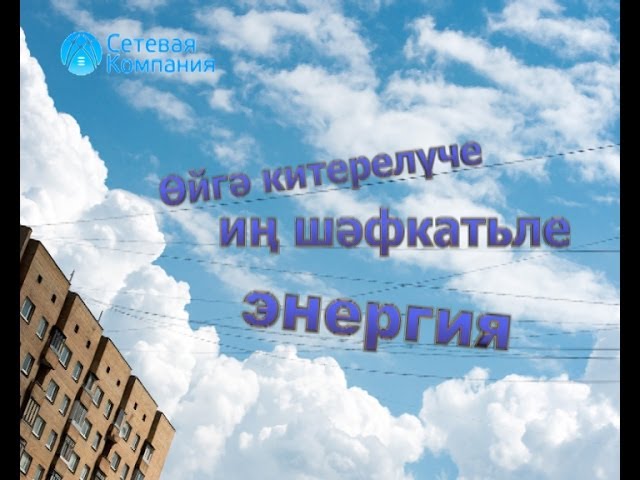 Өйгә китерелүче иң шәфкатьле энергия