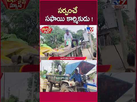 iSmart News : సర్పంచే సఫాయి కార్మికుడు ! | Sarpanch - TV9