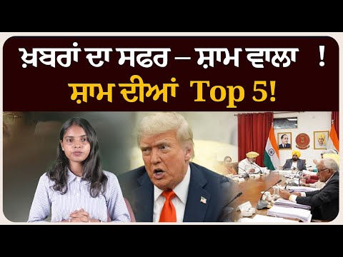 ਖ਼ਬਰਾਂ ਦਾ ਸਫਰ – ਸ਼ਾਮ ਵਾਲਾ !ਸ਼ਾਮ ਦੀਆਂ Top 5! News bulletin।