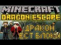 Дракон ест блоки - Minecraft Dragon Escape Mini-Game [LastRise ...