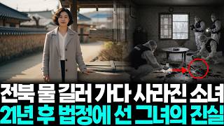 Download lagu 1991년 전북 남원 심부름 가다 사라진 소녀, 21년 후 서른 살이 된 그녀가 법정에서 남긴 충격적인 한 문장이 대한민국 법을 바꿨습니다 mp3