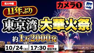 【11年ぶり】東京湾大華火祭2026 生中継｜約1万2000発・15名の花火名人・グランドフィナーレ（カメラ❶）