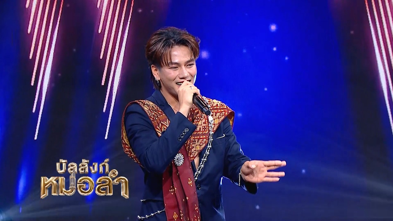 เพลง ลำนำอีสาน - พอตเตอร์ ธนะรัชต์ จ. ขอนแก่น | บัลลัง