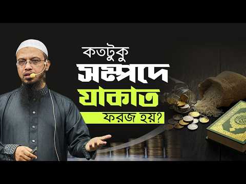 কতটুকু সম্পদ থাকলে যাকাত দেওয়া বাধ্যতামূলক হয়? | Shaikh Ahmadullah