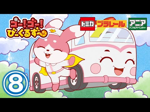 【アニメ】ゴー！ゴ―！びーくるずー『いたいのいたいのヘルプ』【トミカ・プラレール・アニア】