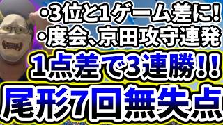 先発尾形7回無失点の好投！！！！1点差をしっかり守り3連勝で3位と1ゲーム差！！！！！【DeNA対阪神第14回戦】