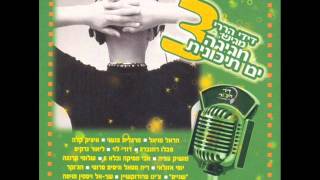 את האחת Moshik Afia
