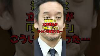 ㊗️10万再生!!浜田聡に立花孝志党首が「頼んだぞ」こういう事だった…#浜田聡#立花孝志#NHK党#政治#shorts
