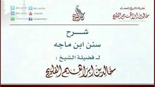 الدرس 12 / شرح سنن ابن ماجه / أبواب الصلاة / للشيخ خالد الفليج image