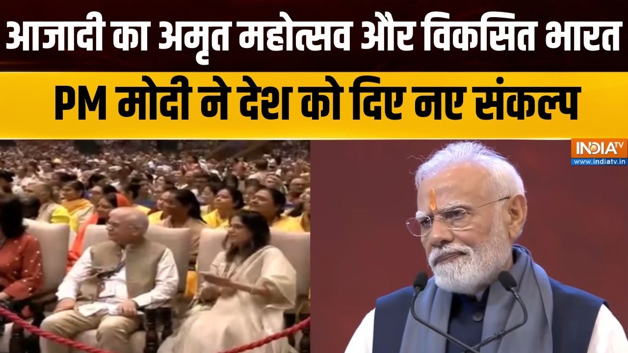 PM Modi Delhi Speech:आजादी का अमृत महोत्सव और विकसित भारत, PM मोदी न?