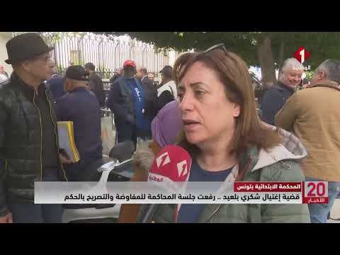 المحكمة الابتدائية بتونس قضية إغتيال شكري بلعيد .. رفعت جلسة المحاكمة للمفاوضة والتصريح بالحكم