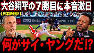 【大谷翔平】今季7勝目の意地の投球にレジェンド投手らが本音コメント.「オオタニ賞を用意しろ」【海外の反応 MLBメジャー 野球】