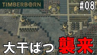 TIMBERBORN #08 「緊急事態！干ばつの恐怖再び」ダンナのゲーム実況