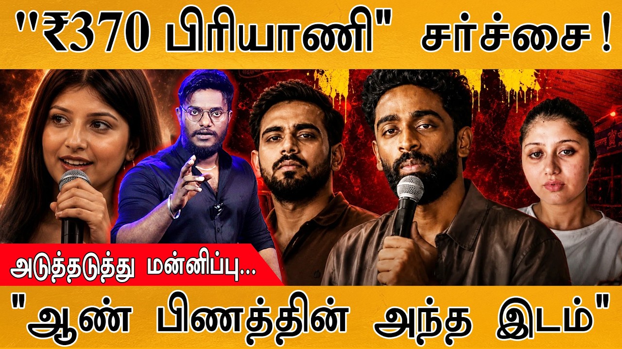 "₹370 பிரியாணி" சர்ச்சை! | அடுத்தடுத்து மன்னிப்பு... | "ஆண் 