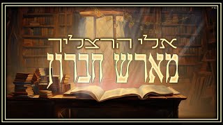 אלי הרצליך - מארש חברון [קליפ בינה מלאכותית] | [Eli Herzlich - Marsh Chevron [Clip AI
