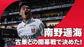 【かつてのホームで】浦和レッズの新戦力・南野遥海が古巣相手に決めた！