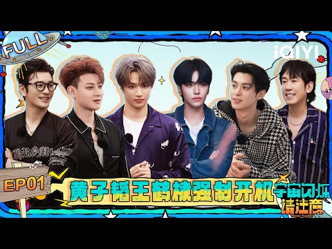[FULL] EP01: Z.TAO & Dylan Wang were forcibly woken up | Wander Together | iQIYI LifeShow