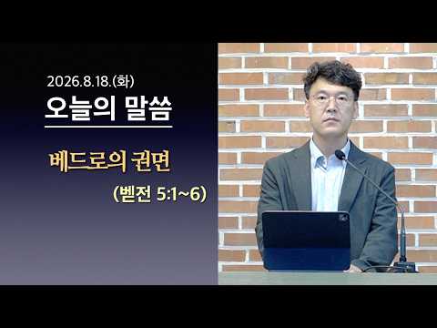 [사도교회 QT] (벧전 5:1~6) “베드로의 권면"