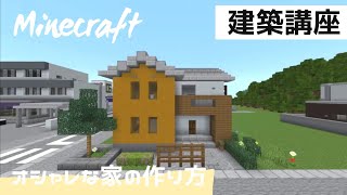 【マイクラ 建築】簡単に作れる！オシャレな家の作り方解説！