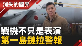 解放軍逼近第一島鏈！沖繩航空祭罕見釋放強烈軍事訊號 從航空秀到實戰警訊　沖繩上空的戰機不只是表演! │李文儀 主持│【消失的國界PART1】20260104│三立新聞台