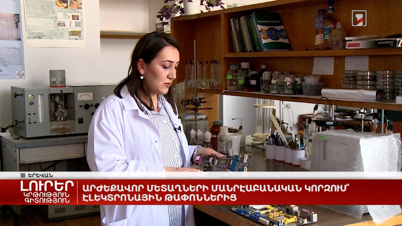 Արժեքավոր մետաղների մանրէաբանական կորզում՝ էլեկտրոնային թափոններից