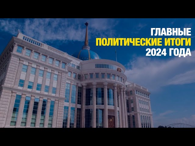 Главные новости 24.12.2024 г.