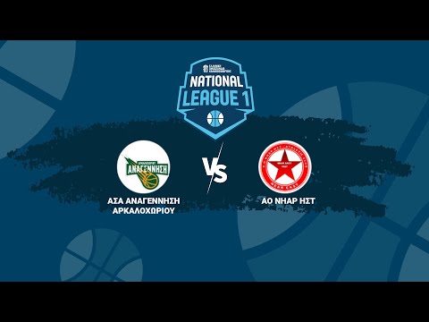 National League 1 - 1ος Όμιλος - Αναγέννηση Αρκαλοχωρίου - ΑΟ Νήαρ Ηστ / 25-10-2025, 17.00