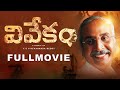 వివేకం పూర్తి సినిమా VIVEKAM FULL MOVIE YS VIVEKANANDA REDDY BIO